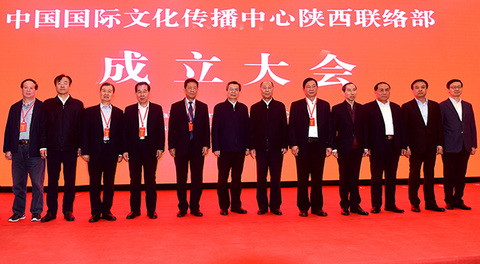 中国国际文化传播中心陕西联络部成立大会在西安举行