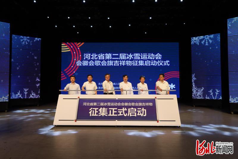 河北省第二届冰雪运动会面向社会征集会徽会歌会旗吉祥物