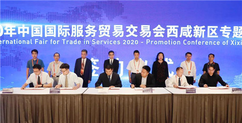（有修改）2020年中国国际服务贸易交易会西咸新区专题推介会举办