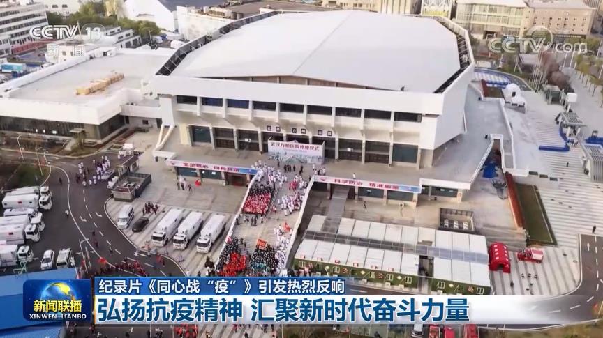 【纪录片《同心战“疫”》引发热烈反响】弘扬抗疫精神 汇聚新时代奋斗力量