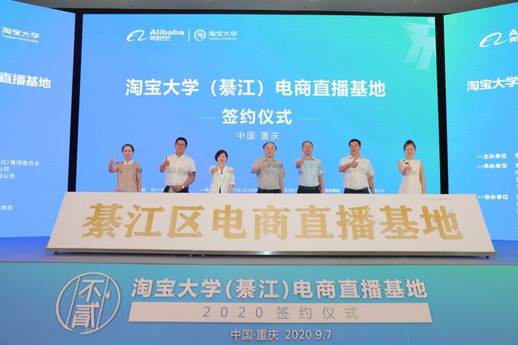 【B】直播赋能产业 重庆首个阿里巴巴淘宝大学电商直播基地在綦江落户