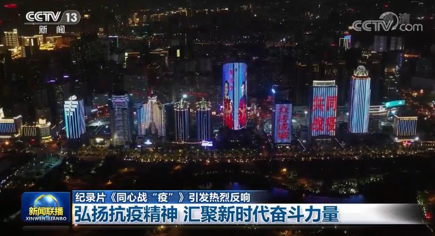 【纪录片《同心战“疫”》引发热烈反响】弘扬抗疫精神 汇聚新时代奋斗力量