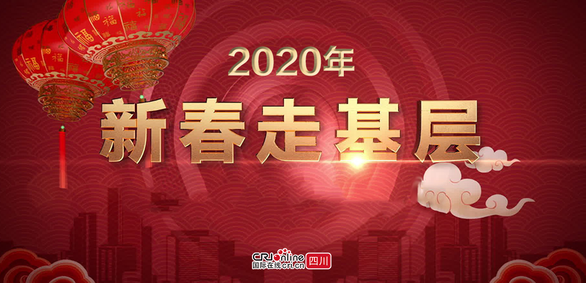 2020新春走基层_fororder_头图
