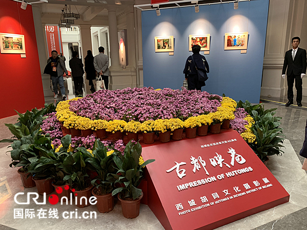 北京西城“古都映巷”胡同摄影展开幕 展览将持续至11月15日