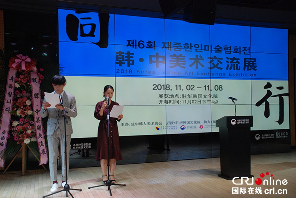 第六届在华韩国人美术协会韩中美术交流展在
