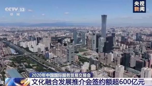 签约总额超600亿元!2020年服贸会文化融合发展推介会结出硕果