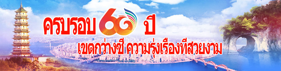 广西成立60周年 广西成立60周年_fororder_BannerGX60years