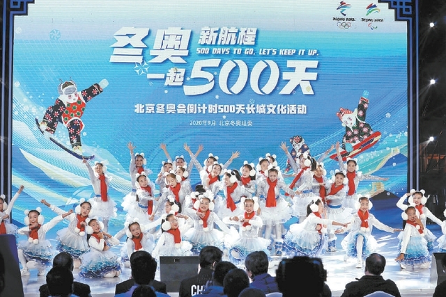 北京冬奥会倒计时500天 长城文化活动举行