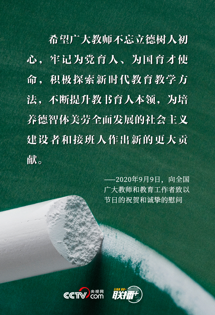 联播+丨三尺讲台系国运 习近平对“筑梦人”的殷殷厚望 联播+丨三尺讲台系国运 习近平对“筑梦人”的殷殷厚望