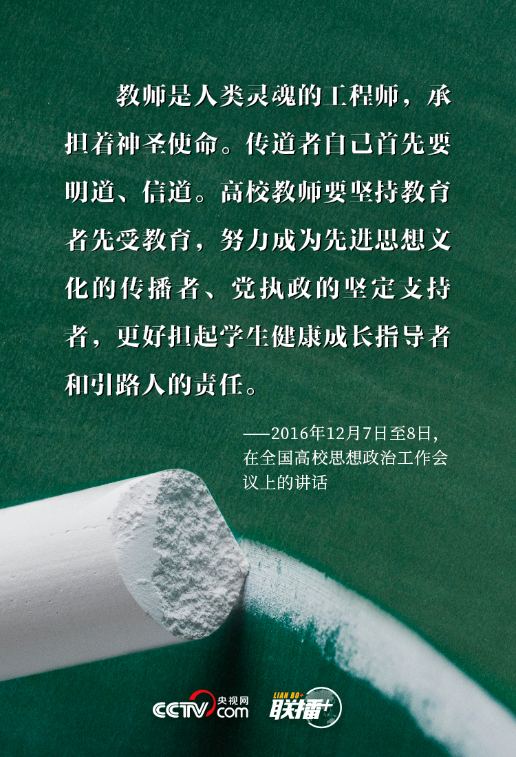 联播+丨三尺讲台系国运 习近平对“筑梦人”的殷殷厚望 联播+丨三尺讲台系国运 习近平对“筑梦人”的殷殷厚望
