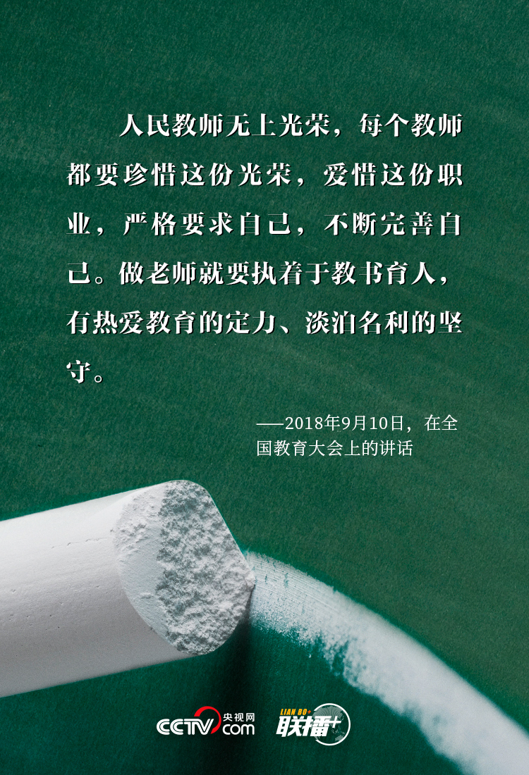 联播+丨三尺讲台系国运 习近平对“筑梦人”的殷殷厚望 联播+丨三尺讲台系国运 习近平对“筑梦人”的殷殷厚望