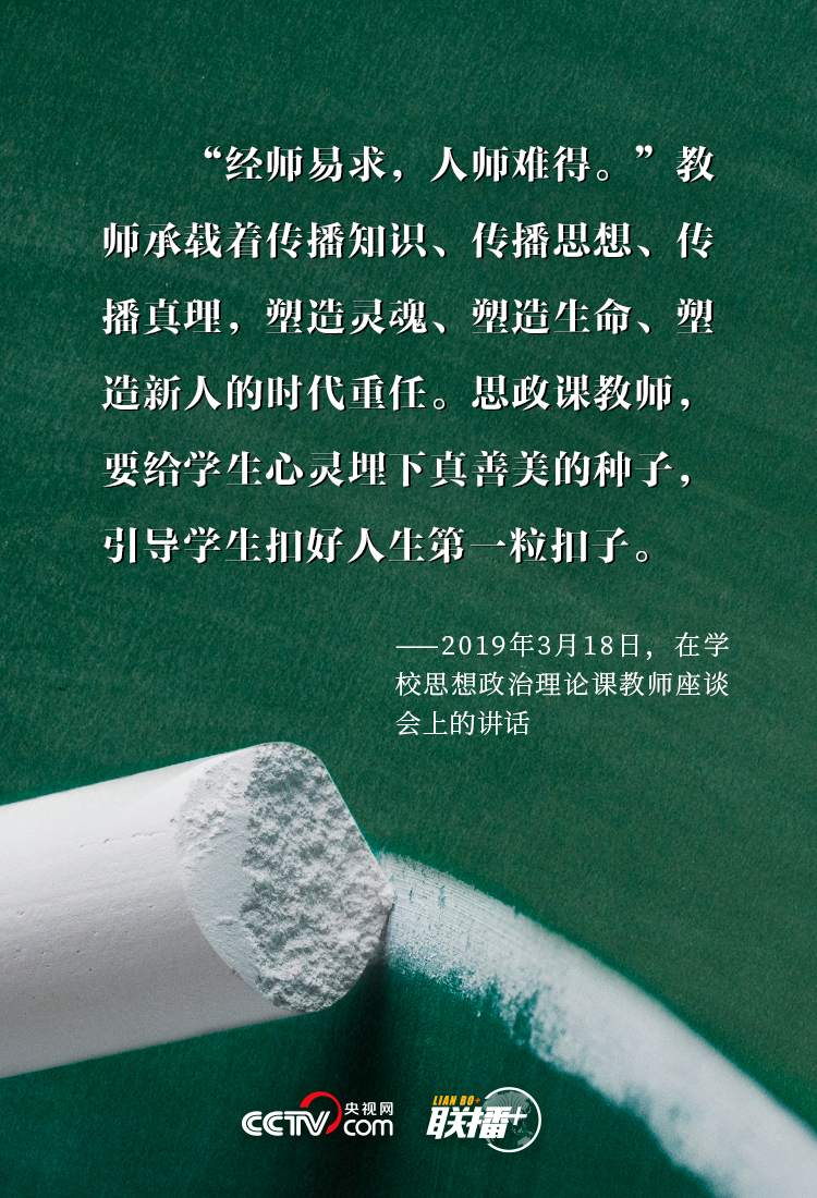 联播+丨三尺讲台系国运 习近平对“筑梦人”的殷殷厚望 联播+丨三尺讲台系国运 习近平对“筑梦人”的殷殷厚望