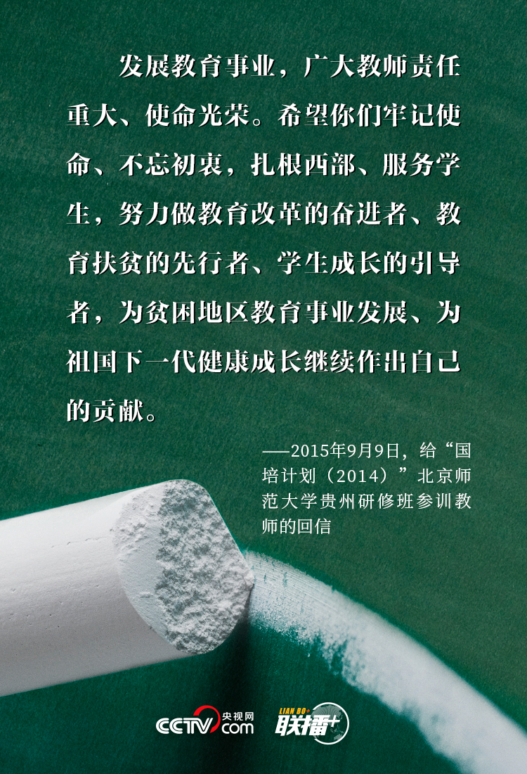 联播+丨三尺讲台系国运 习近平对“筑梦人”的殷殷厚望 联播+丨三尺讲台系国运 习近平对“筑梦人”的殷殷厚望