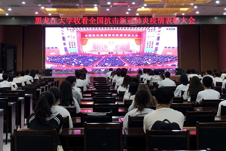 黑龙江大学组织收听收看全国抗击新冠肺炎疫情表彰大会