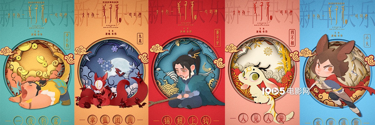 《姜子牙》发神仙拜年海报 与哪吒、大圣齐贺小年