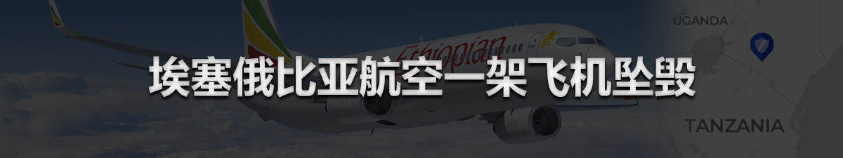 【直播天下】埃塞俄比亚航空一架载157人飞机坠毁_fororder_未标题-1