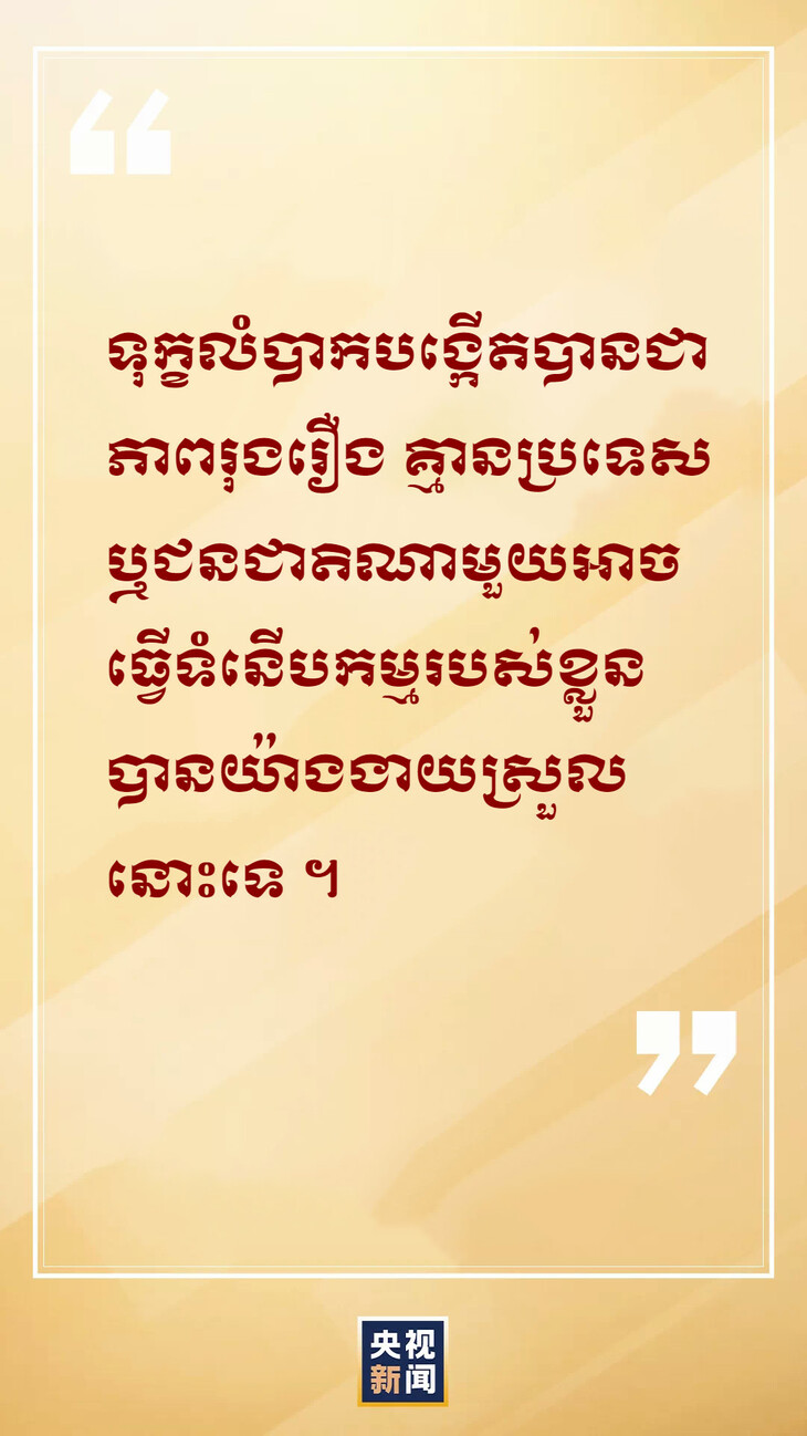 #About Xi#លោកស៊ីជីនភីងថ្លែងថា ​ធ្វើរឿងតូចឱ្យដូចជាធ្វើរឿងធំ   ធ្វើអ្វីៗដែលយើងកំពុងធ្វើឱ្យបានល្អ_fororder_3