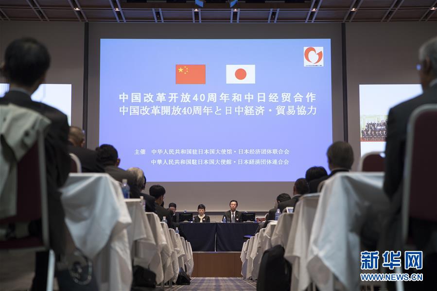 中国改革开放40周年研讨会在日举行