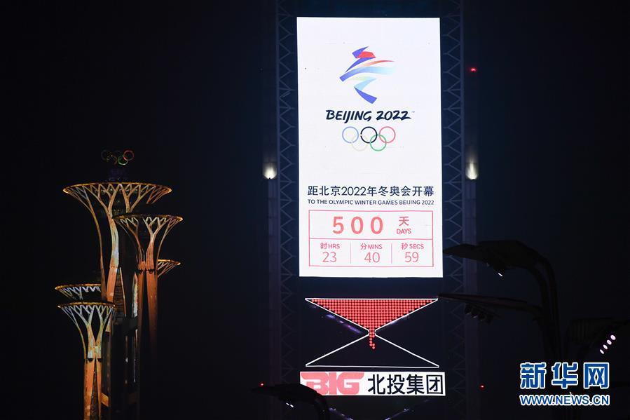 北京2022年冬奥会迎来倒计时500天