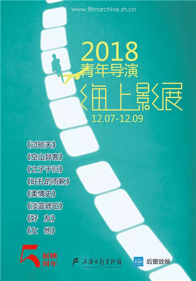 这些华语佳片等你来看 2018年“青年导演海上影展”即将开幕