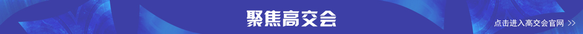 聚焦banner_fororder_聚焦高交会(1)