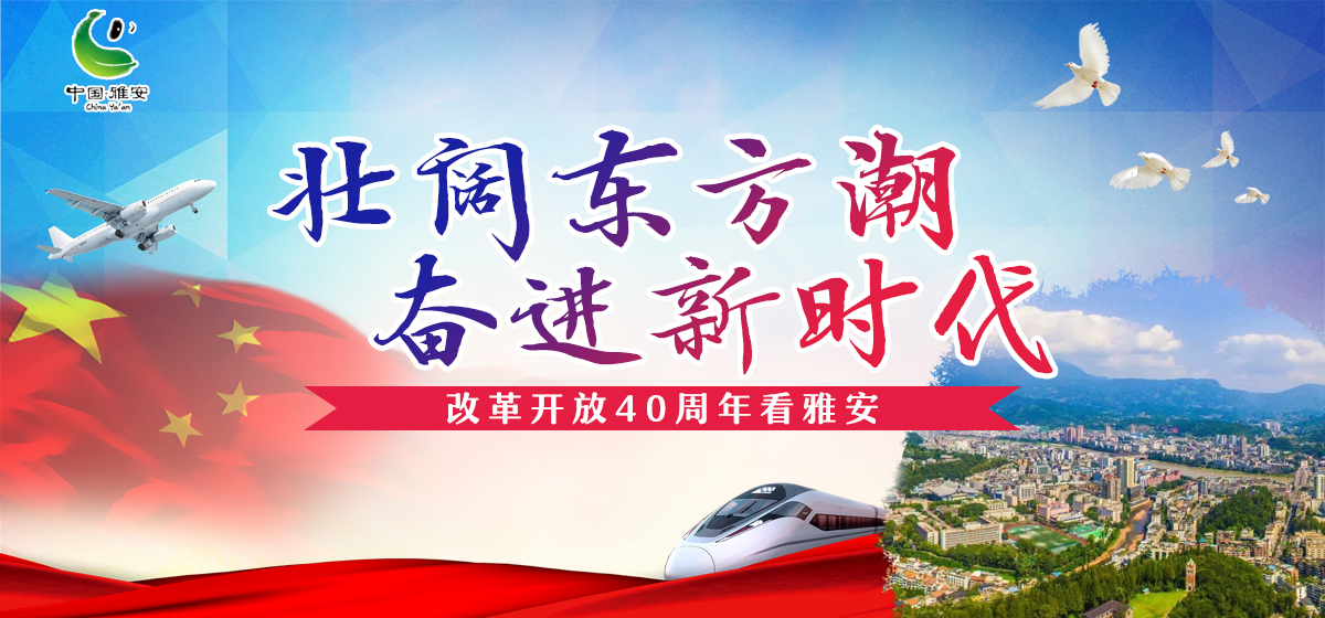 改革开放40周年看雅安 改革开放40周年看雅安_fororder_banner