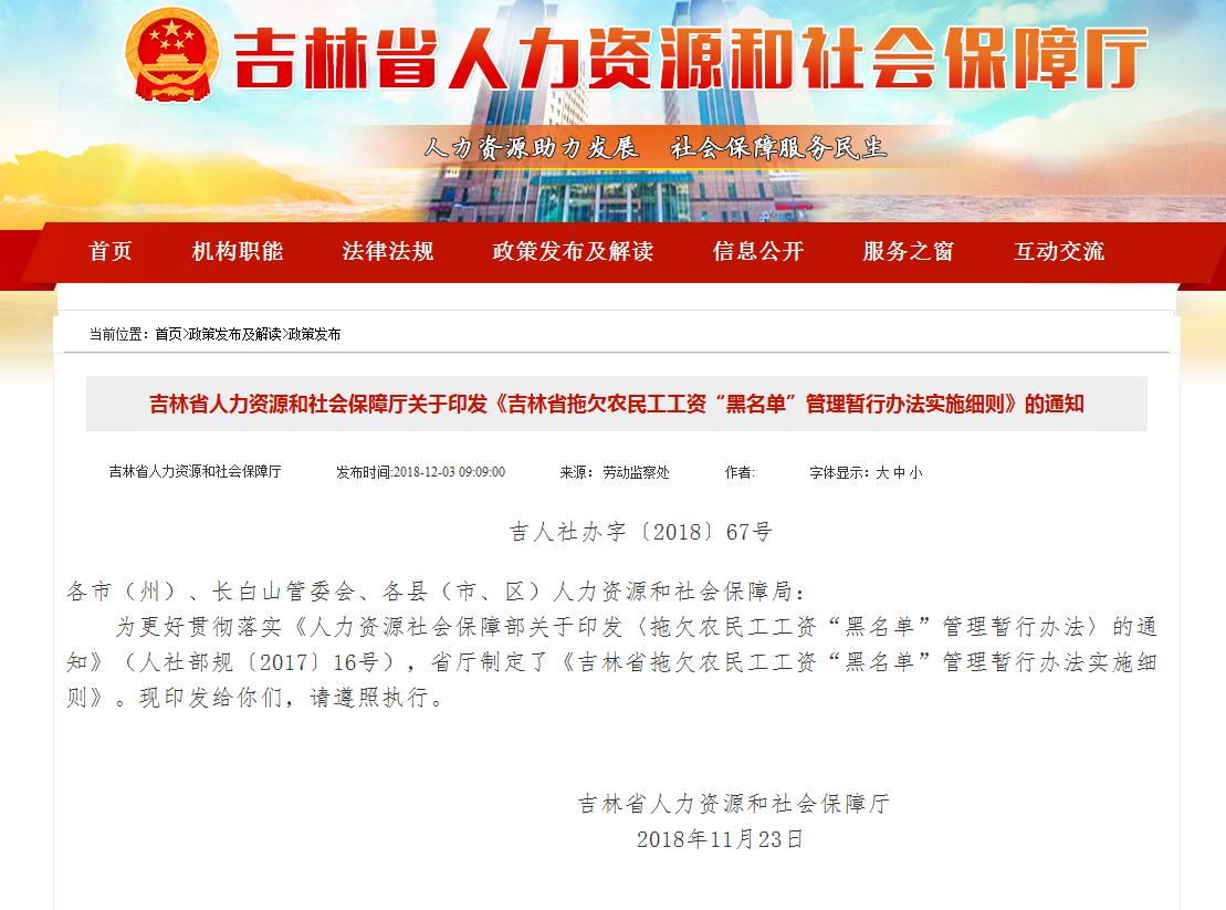 《吉林省拖欠农民工工资“黑名单”管理暂行办法实施细则》印发 《吉林省拖欠农民工工资“黑名单”管理暂行办法实施细则》印发