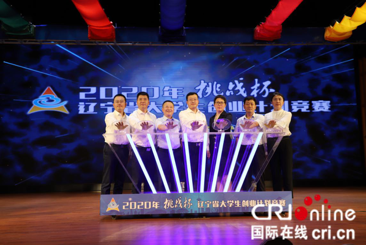 2020年“挑战杯”辽宁省大学生创业计划竞赛决赛在东北大学举行