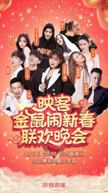 映客人气主播齐聚小年夜 狂撒好礼迎新春
