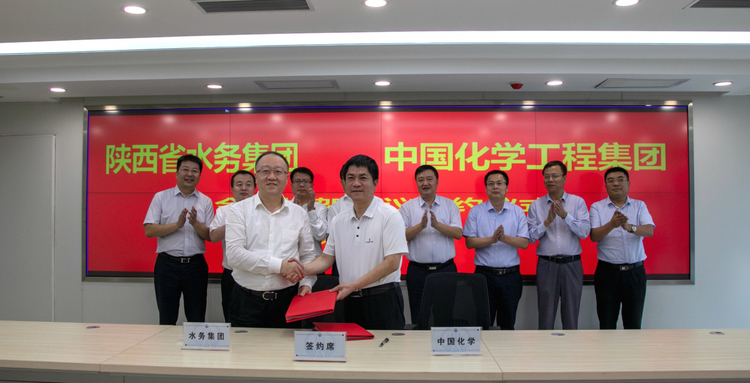 （已改）陕西水务集团与中国化学工程集团签署合作框架协议