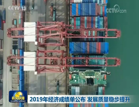 央视网：2019年经济成绩单公布 发展质量稳步提升