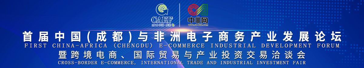 【直播天下】首届中国（成都）与非洲电子商务产业发展论坛_fororder_963529670