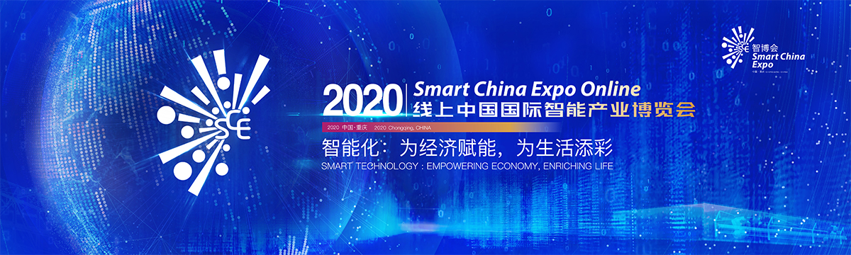 2020线上中国国际智能产业博览会_fororder_2020智博会专题头图1200宽