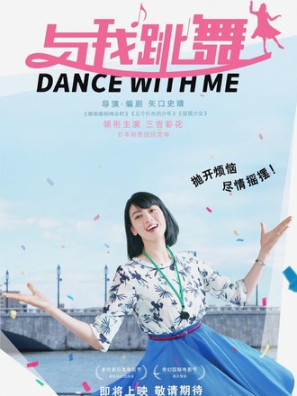 日本映画『ダンスウィズミー』、中国大陸で一般公開決定