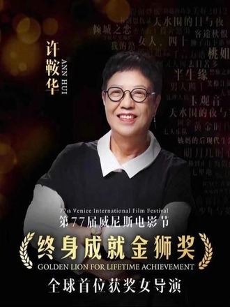 ヴェネツィア国際映画祭閉幕、アン・ホイ監督「栄誉金獅子賞」受賞