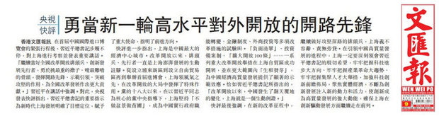 香港《文汇报》转发央视快评：《把握新时代机遇 实现共同繁荣进步》《勇当新一轮高水平对外开放的开路先锋》