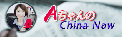 AちゃんのChinaNow_fororder_VCG4116508