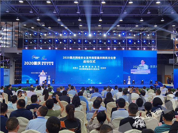 2020重庆网络安全宣传周和重庆网民文化季9月14日启动