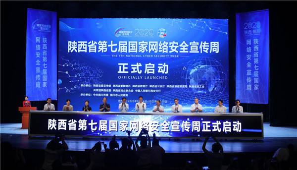 有修改【加急】 2020年陕西省第七届国家网络安全宣传周开幕式在铜川举行