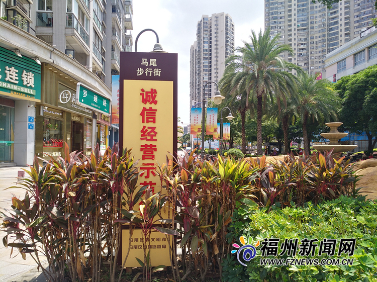 马尾打造两条“诚信经营示范街”