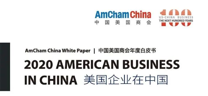 点·道丨华南美国商会公布调查 九成受访企业对在华发展表示乐观