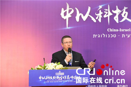 “中以科技创新合作高峰论坛”在西安举办