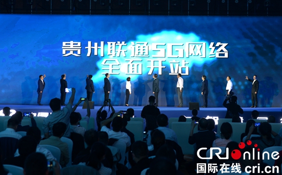 (有修改）中国联通（贵州）5G生态合作伙伴大会在贵阳举办