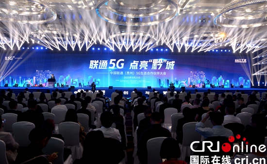 (有修改）中国联通（贵州）5G生态合作伙伴大会在贵阳举办