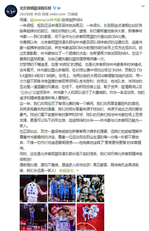 林书豪确认不再征战CBA 北京男篮：期待有机会再续前缘
