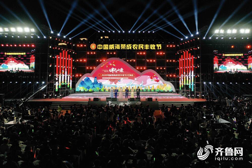 庆丰收 迎小康|2020中国威海荣成农民丰收节精彩纷呈 庆丰收 迎小康|2020中国威海荣成农民丰收节精彩纷呈