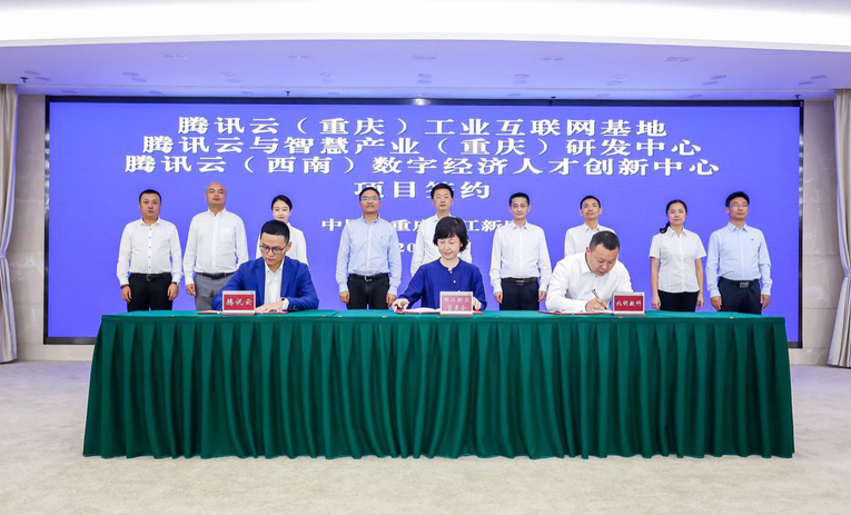 腾讯与重庆市两区达成合作 在产业互联网和新文创领域共建共赢_fororder_腾讯云（重庆）工业互联网基地签约现场