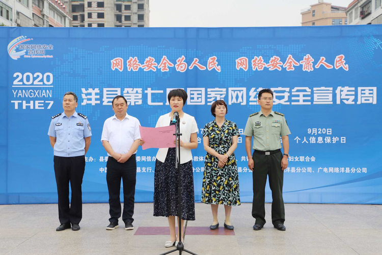 （有修改）陕西洋县第七届国家网络安全宣传周启动