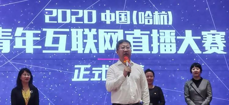 （急稿）B【黑龙江】2020中国（哈杭）青年互联网直播大赛在哈经开区启幕