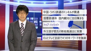 【中国ニュース】9月15日（火） アナ：劉叡（リュウ・エイ）